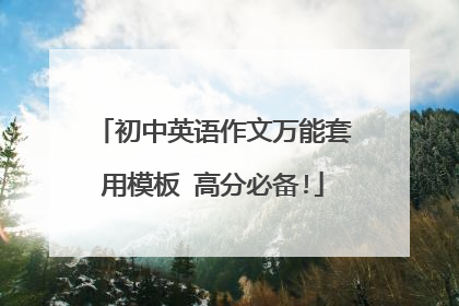初中英语作文万能套用模板 高分必备!