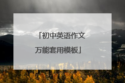 初中英语作文万能套用模板