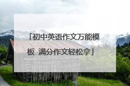 初中英语作文万能模板 满分作文轻松拿