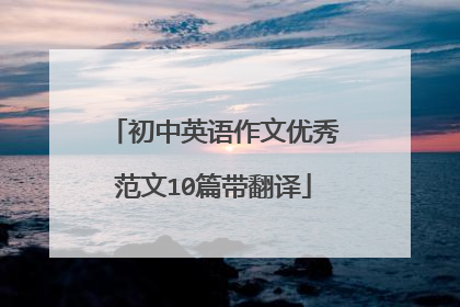初中英语作文优秀范文10篇带翻译