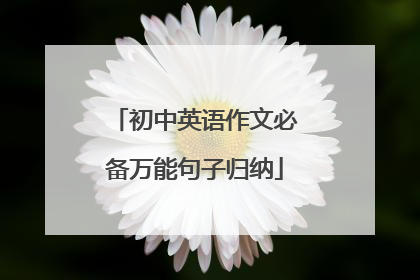 初中英语作文必备万能句子归纳