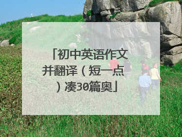 初中英语作文并翻译（短一点）凑30篇奥