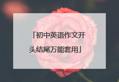 初中英语作文开头结尾万能套用