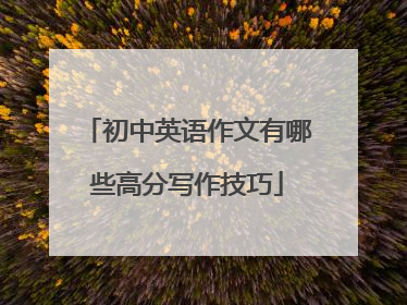 初中英语作文有哪些高分写作技巧