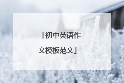初中英语作文模板范文