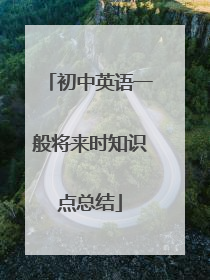 初中英语一般将来时知识点总结
