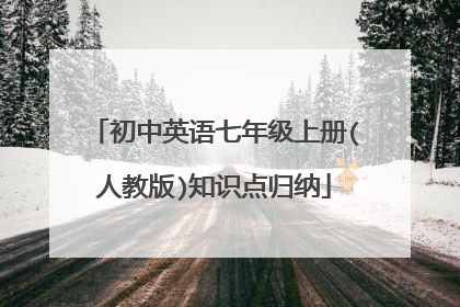 初中英语七年级上册(人教版)知识点归纳