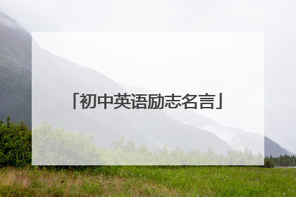 初中英语励志名言