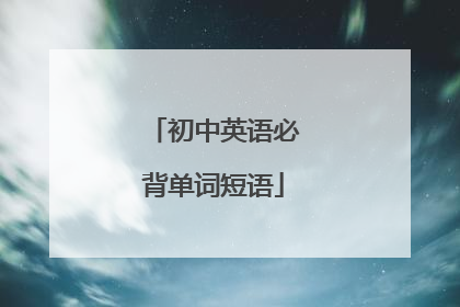 初中英语必背单词短语