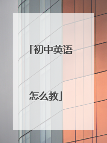 初中英语怎么教