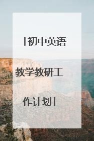 初中英语教学教研工作计划
