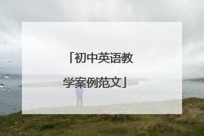 初中英语教学案例范文
