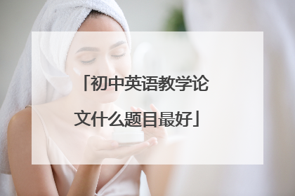 初中英语教学论文什么题目最好