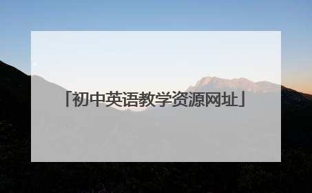 初中英语教学资源网址