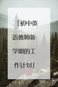 初中英语教师新学期的工作计划