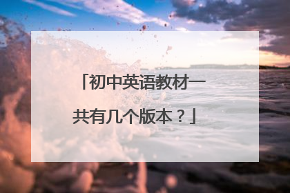 初中英语教材一共有几个版本?