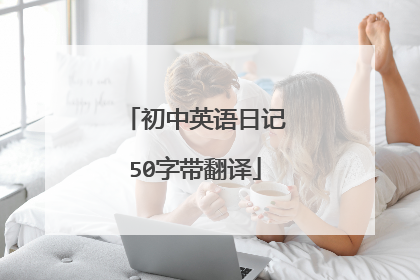 初中英语日记50字带翻译