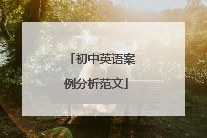 初中英语案例分析范文