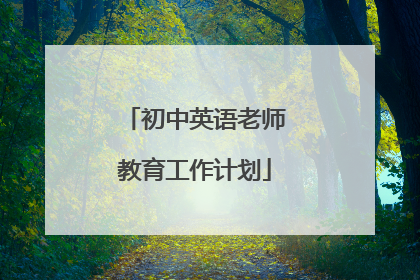 初中英语老师教育工作计划