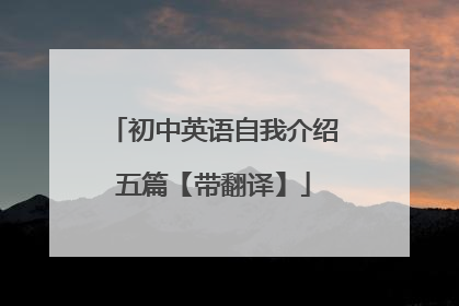 初中英语自我介绍五篇【带翻译】