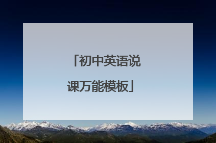 初中英语说课万能模板