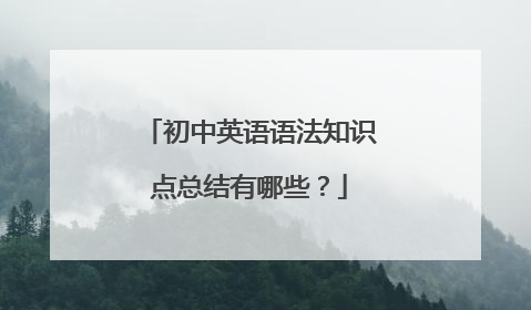 初中英语语法知识点总结有哪些?