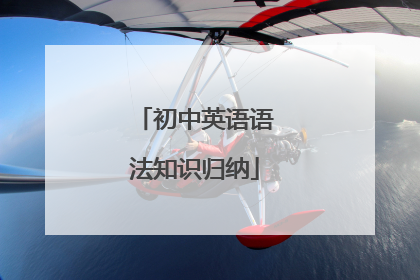 初中英语语法知识归纳