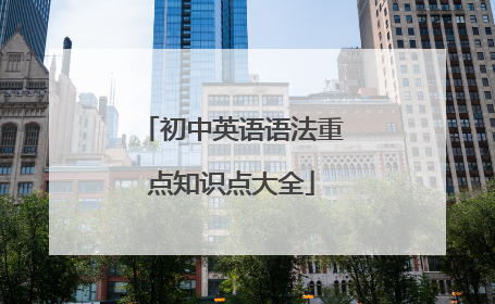 初中英语语法重点知识点大全
