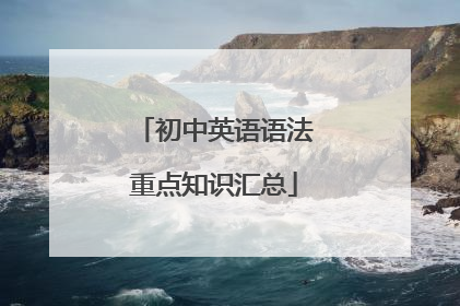 初中英语语法重点知识汇总