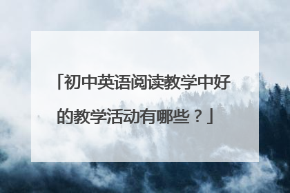 初中英语阅读教学中好的教学活动有哪些？
