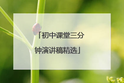 初中课堂三分钟演讲稿精选