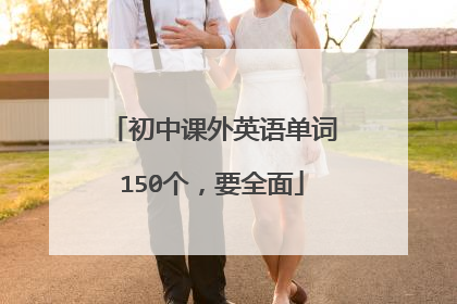 初中课外英语单词150个,要全面