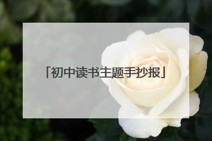 初中读书主题手抄报