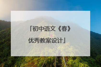 初中语文《春》优秀教案设计