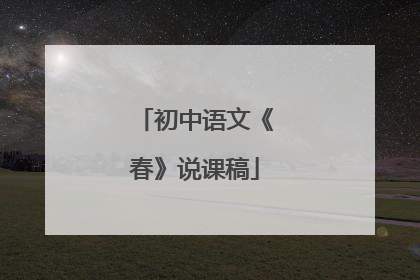 初中语文《春》说课稿