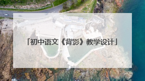 初中语文《背影》教学设计