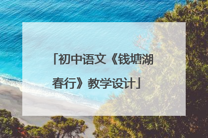 初中语文《钱塘湖春行》教学设计