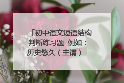 初中语文短语结构判断练习题 例如：历史悠久（主谓） 一定要有答案！！