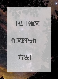 初中语文作文的写作方法