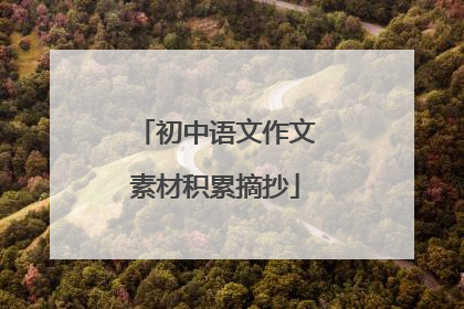 初中语文作文素材积累摘抄