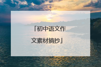 初中语文作文素材摘抄