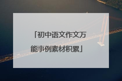 初中语文作文万能事例素材积累