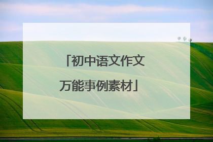 初中语文作文万能事例素材