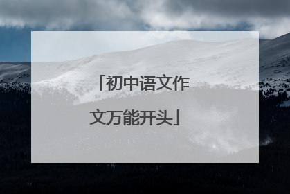 初中语文作文万能开头
