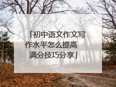 初中语文作文写作水平怎么提高 满分技巧分享
