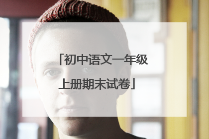 初中语文一年级上册期末试卷
