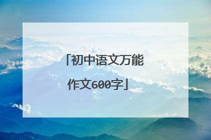 初中语文万能作文600字
