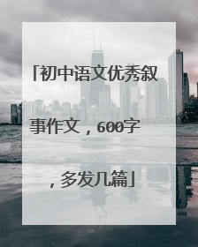 初中语文优秀叙事作文，600字，多发几篇