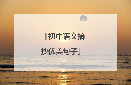 初中语文摘抄优美句子