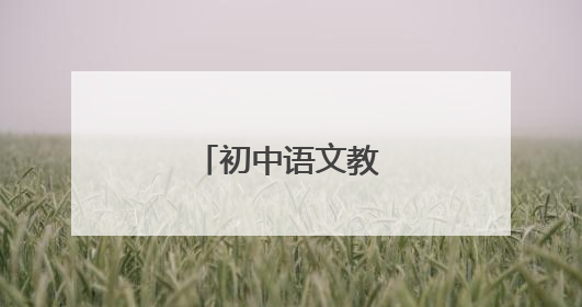 初中语文教师工作总结
